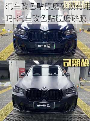 汽車改色貼膜磨砂膜有用嗎-汽車改色貼膜磨砂膜