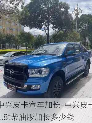 中興皮卡汽車加長-中興皮卡2.8t柴油版加長多少錢