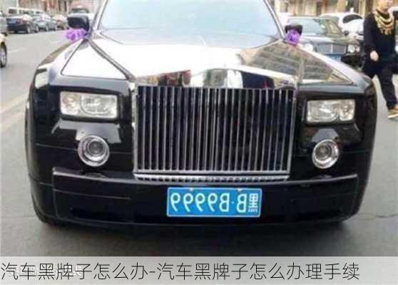 汽車黑牌子怎么辦-汽車黑牌子怎么辦理手續(xù)