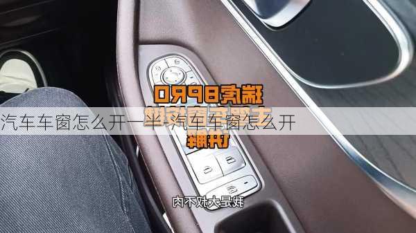 汽車車窗怎么開一半-汽車車窗怎么開