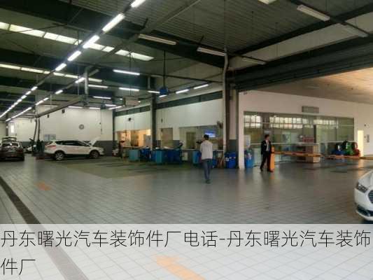 丹東曙光汽車裝飾件廠電話-丹東曙光汽車裝飾件廠