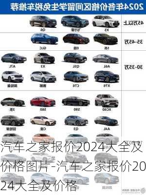 汽車之家報(bào)價(jià)2024大全及價(jià)格圖片-汽車之家報(bào)價(jià)2024大全及價(jià)格