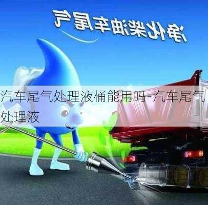 汽車尾氣處理液桶能用嗎-汽車尾氣處理液