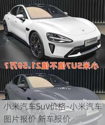 小米汽車SuV價(jià)格-小米汽車圖片報(bào)價(jià) 新車報(bào)價(jià)