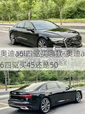 奧迪a6l四驅(qū)買哪款-奧迪a6四驅(qū)買45還是50