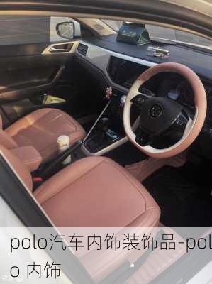 polo汽車內(nèi)飾裝飾品-polo 內(nèi)飾