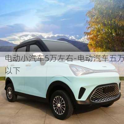 電動(dòng)小汽車5萬左右-電動(dòng)汽車五萬以下