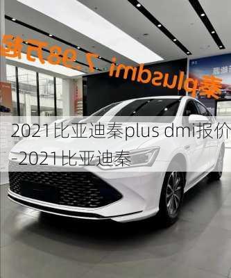 2021比亞迪秦plus dmi報價-2021比亞迪秦