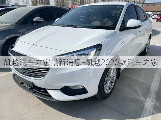 凱越汽車之家最新消息-凱越2020款汽車之家