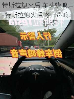 特斯拉熄火后 車頭蜂鳴聲-特斯拉熄火后咚一聲響