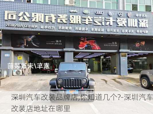 深圳汽車改裝品牌店,你知道幾個?-深圳汽車改裝店地址在哪里