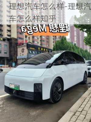 理想汽車怎么樣-理想汽車怎么樣知乎