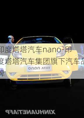 印度塔塔汽車(chē)nano-印度塔塔汽車(chē)集團(tuán)旗下汽車(chē)品牌