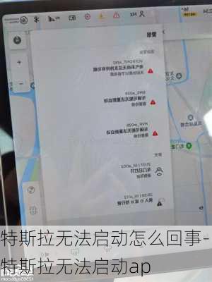 特斯拉無(wú)法啟動(dòng)怎么回事-特斯拉無(wú)法啟動(dòng)ap