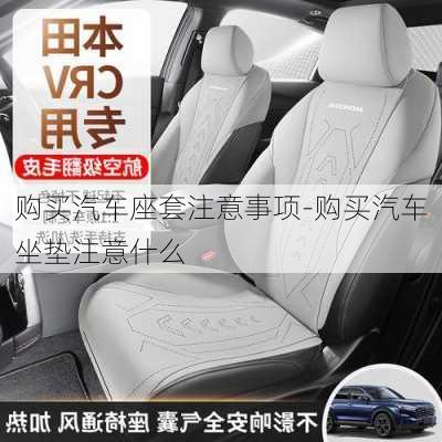 購買汽車座套注意事項-購買汽車坐墊注意什么