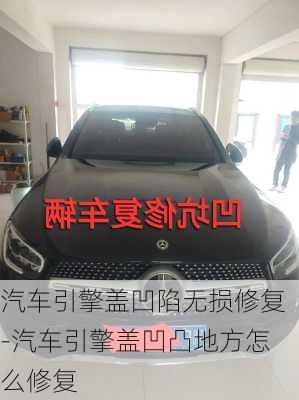 汽車引擎蓋凹陷無損修復(fù)-汽車引擎蓋凹凸地方怎么修復(fù)