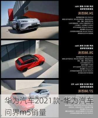 華為汽車2021款-華為汽車問界m5銷量