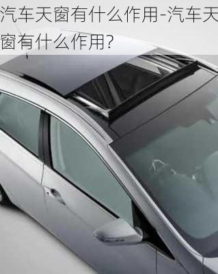 汽車天窗有什么作用-汽車天窗有什么作用?