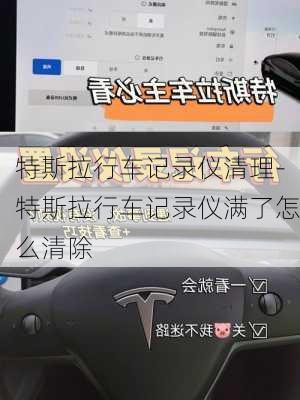 特斯拉行車記錄儀清理-特斯拉行車記錄儀滿了怎么清除