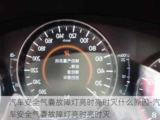 汽車安全氣囊故障燈亮時亮時滅什么原因-汽車安全氣囊故障燈亮時亮時滅