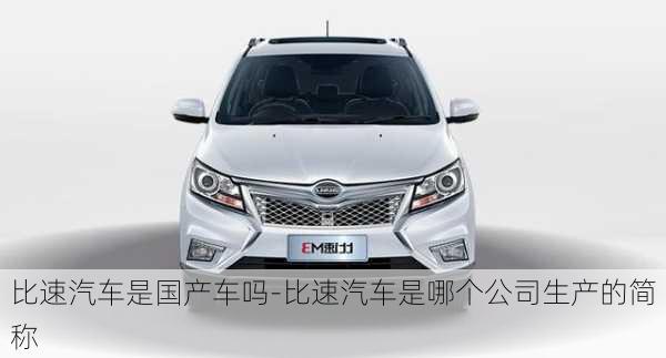 比速汽車(chē)是國(guó)產(chǎn)車(chē)嗎-比速汽車(chē)是哪個(gè)公司生產(chǎn)的簡(jiǎn)稱