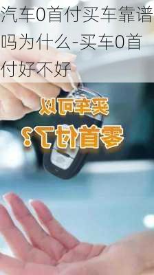 汽車0首付買車靠譜嗎為什么-買車0首付好不好