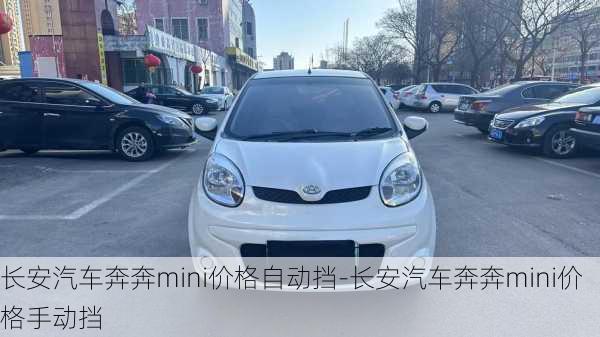 長安汽車奔奔mini價(jià)格自動(dòng)擋-長安汽車奔奔mini價(jià)格手動(dòng)擋