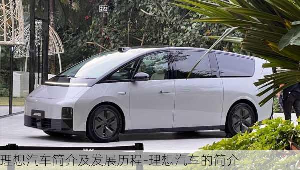 理想汽車簡(jiǎn)介及發(fā)展歷程-理想汽車的簡(jiǎn)介