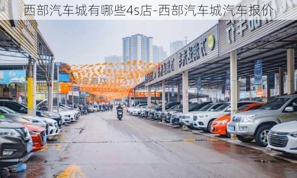 西部汽車城有哪些4s店-西部汽車城汽車報(bào)價(jià)