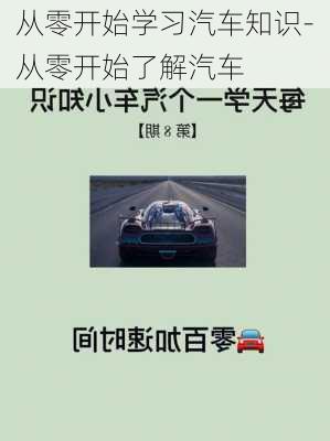 從零開始學(xué)習(xí)汽車知識-從零開始了解汽車