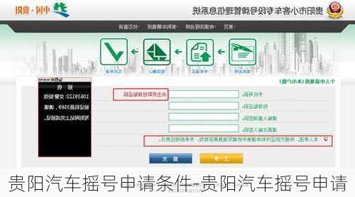 貴陽汽車搖號申請條件-貴陽汽車搖號申請