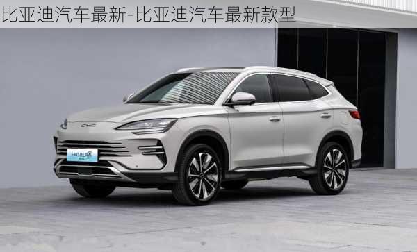 比亞迪汽車最新-比亞迪汽車最新款型