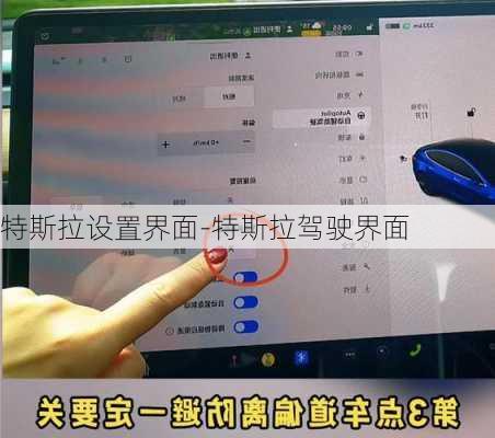 特斯拉設(shè)置界面-特斯拉駕駛界面