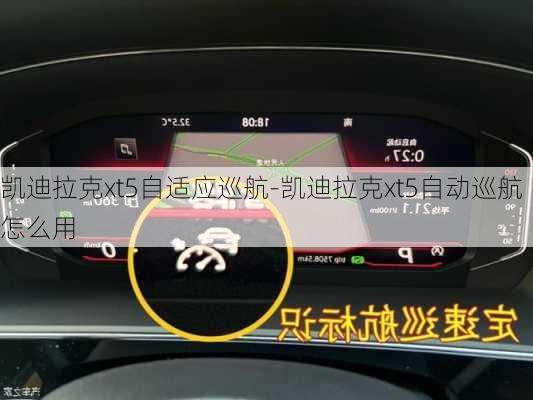 凱迪拉克xt5自適應(yīng)巡航-凱迪拉克xt5自動(dòng)巡航怎么用