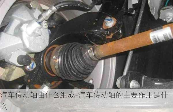 汽車傳動軸由什么組成-汽車傳動軸的主要作用是什么