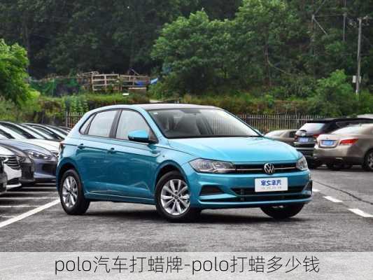 polo汽車打蠟牌-polo打蠟多少錢