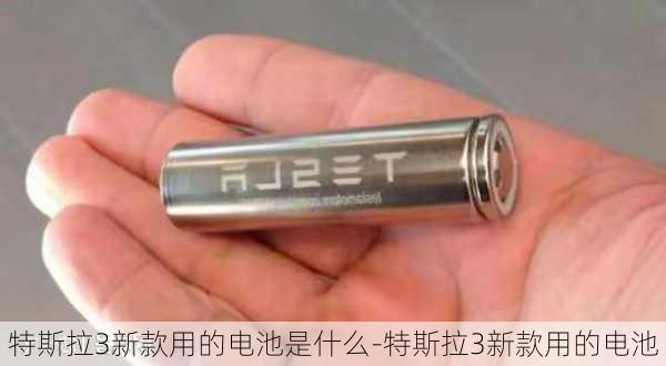 特斯拉3新款用的電池是什么-特斯拉3新款用的電池