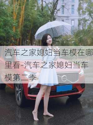 汽車之家媳婦當(dāng)車模在哪里看-汽車之家媳婦當(dāng)車模第二季