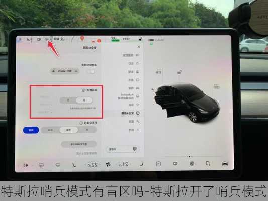 特斯拉哨兵模式有盲區(qū)嗎-特斯拉開了哨兵模式