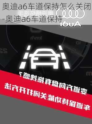 奧迪a6車道保持怎么關閉-奧迪a6車道保持