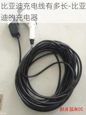 比亞迪充電線有多長-比亞迪的充電器