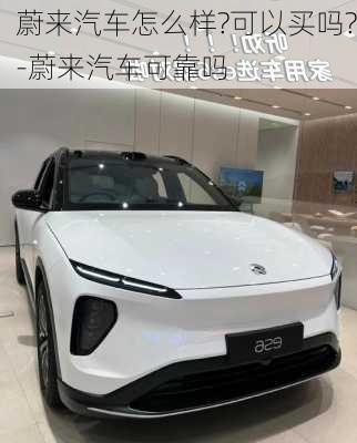 蔚來汽車怎么樣?可以買嗎?-蔚來汽車可靠嗎