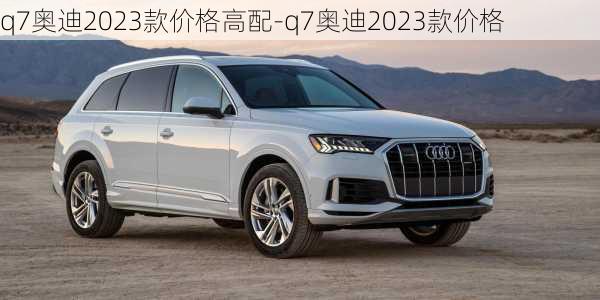 q7奧迪2023款價(jià)格高配-q7奧迪2023款價(jià)格