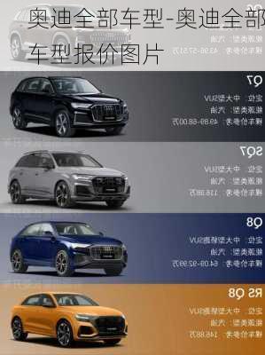 奧迪全部車型-奧迪全部車型報價圖片