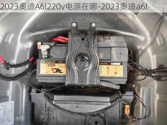 2023奧迪A6l220v電源在哪-2023奧迪a6l