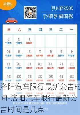 洛陽(yáng)汽車(chē)限行最新公告時(shí)間-洛陽(yáng)汽車(chē)限行最新公告時(shí)間是幾點(diǎn)