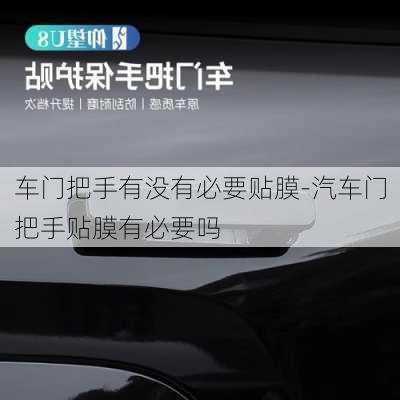 車門把手有沒有必要貼膜-汽車門把手貼膜有必要嗎