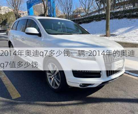 2014年奧迪q7多少錢(qián)一輛-2014年的奧迪q7值多少錢(qián)