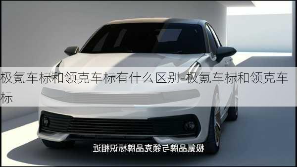 極氪車標和領克車標有什么區(qū)別-極氪車標和領克車標