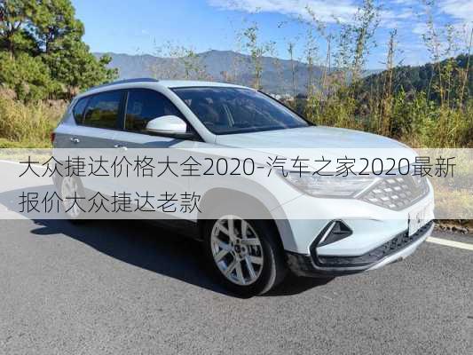 大眾捷達價格大全2020-汽車之家2020最新報價大眾捷達老款